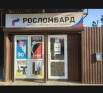 Росломбард (Первомайская ул., 46), ломбард в Новозыбкове