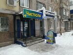Чистюля (mikrorayon Novy gorod, prospekt Lenina, 64), household goods and chemicals shop