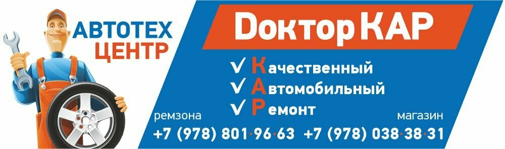 Автосервис, автотехцентр Doctor Car, Севастополь, фото