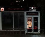 Твой секрет (Lenina Street, 25), sex shop