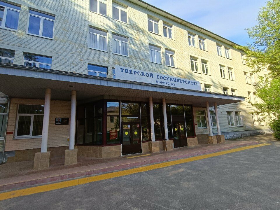 البنية التحتية للتعليم Tverskoy gosudarstvenny universitet Fakultet Fiziko-tekhnichesky ، ، صورة