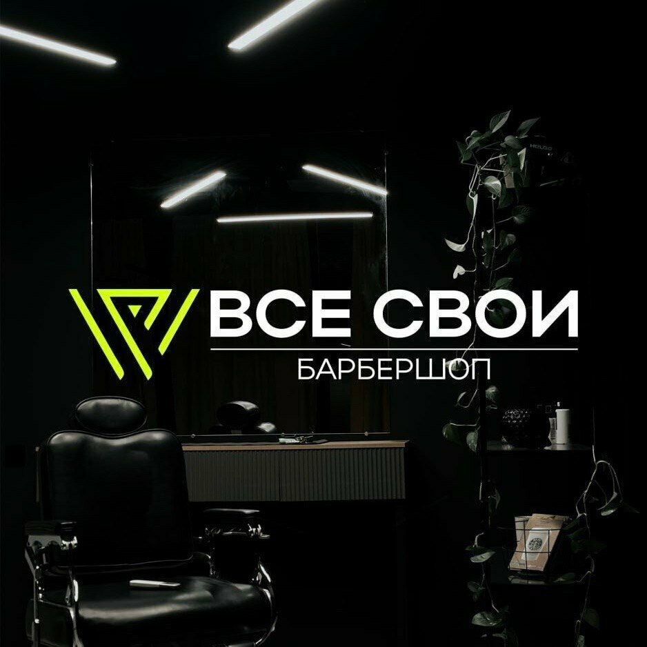 Все свои
