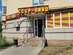 Ссср-пиво (50 Let Oktyabrya Avenue, 41), cervecería