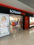 Bolshaya moda (Tomsk, Komsomolskiy Avenue, 13Б) ، محلات مقاسات كبيرة