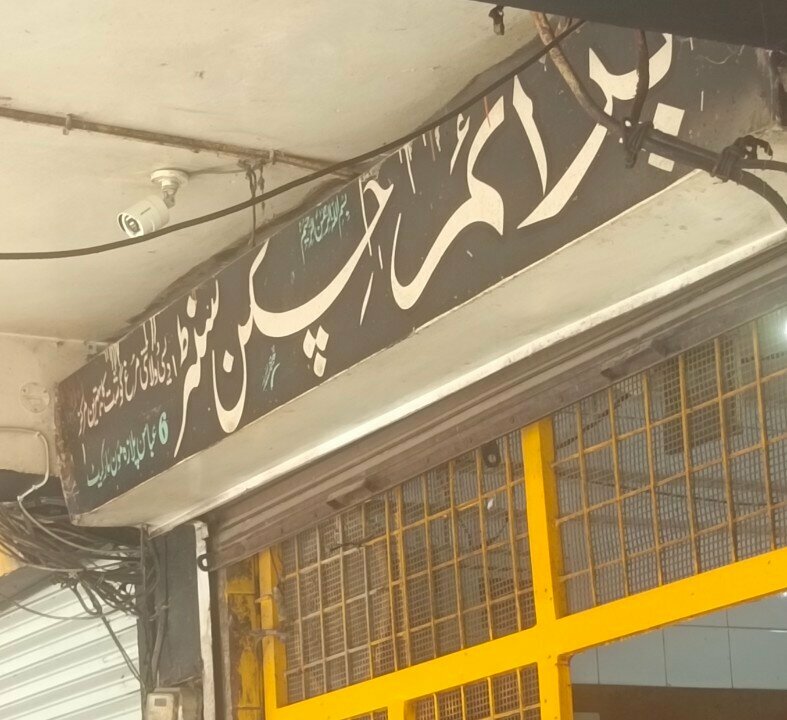 Butcher shop Prime Chicken Center, Lahore, photo