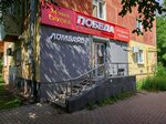 Победа (Kosmonavtov Avenue, 47А), thrift store
