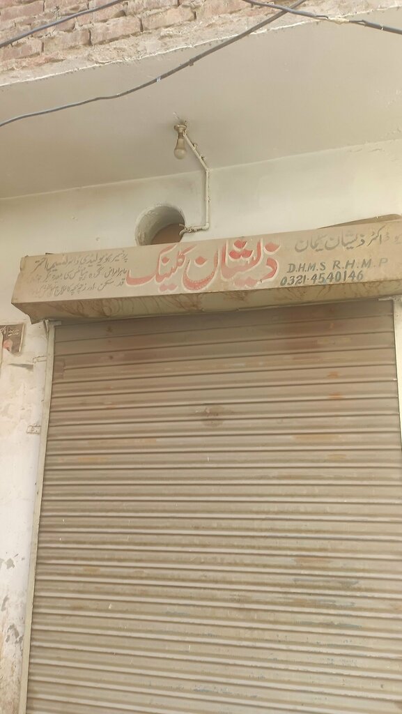 Alternative medicine Zeeshan Clinic, Lahore, photo