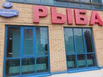 Рыба (Severniy Microdistrict, Kosmonavtov Avenue, 37), fish and seafood