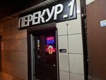 Perekur_1 (Minskaya ulitsa, 120/1) ، متجر سجائر إلكترونية