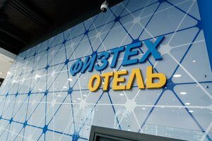 Физтех. Отель