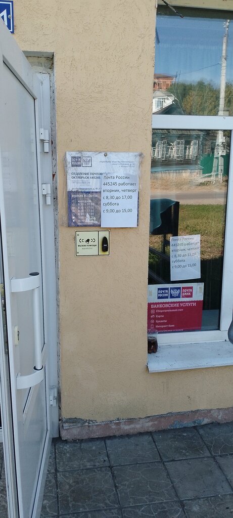 مكتب البريد Otdeleniye pochtovoy svyazi Oktyabrsk 445245 ، ، صورة