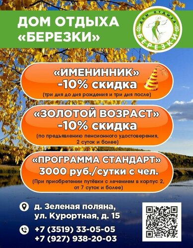 Дом отдыха Берёзки