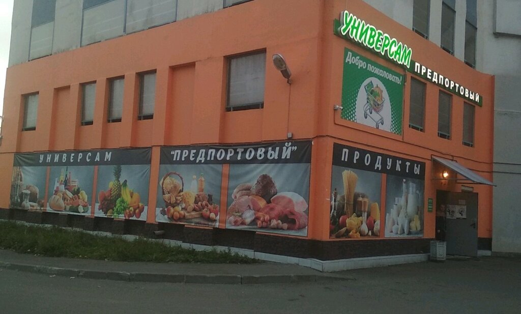 Supermarket Universam Predportovyy, Saint Petersburg, photo