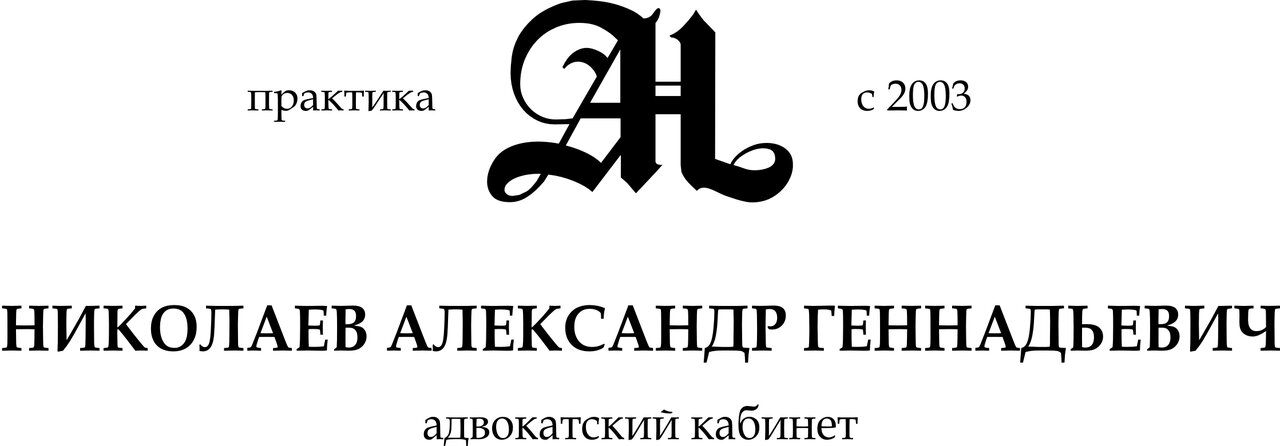 Адвокат Николаев А. Г.
