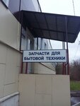 Zapcasti Dlya Bitovoy Tehniki (Zheleznodorozhnaya Street, 46), spare parts and accessories for home appliances