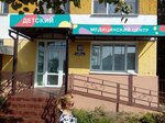 Children's Clinic (Sovetskaya Street, 191) ، مركز طبي، عيادة