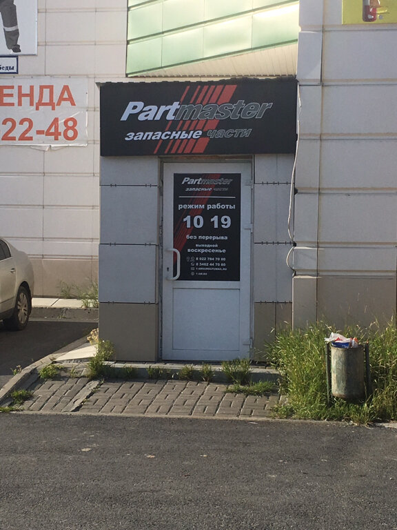 График работы почты сургут 30 лет победы Partmaster, магазин автозапчастей и автотоваров, ул. 30 лет Победы, 47, Сургут -