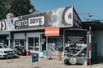 Avtotsentr Avtozvuk Sochi (Plastunskaya Street, 131к1) ، صوتيات السيارة