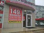 Tsiryulnik (Karasunskiy City administrative district, mikrorayon Gidrostroiteley, ulitsa Trudovoy Slavy, 10), beauty salon