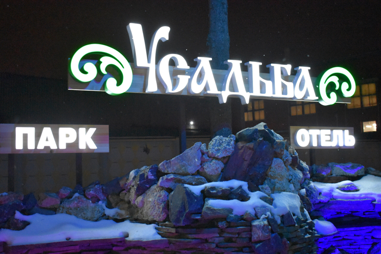 Фото Парк-отель Усадьба