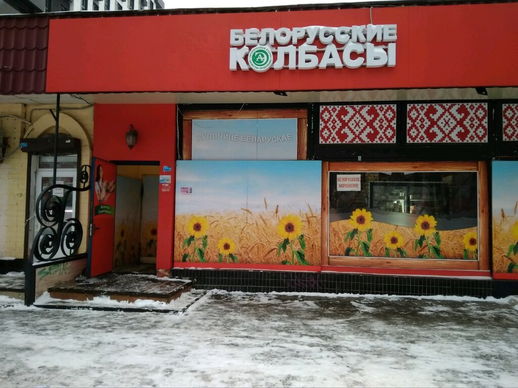 Магазин Белорусские Колбасы В Москве