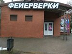 Фейерверки (Frunze Street, 38А), fireworks and pyrotechnics