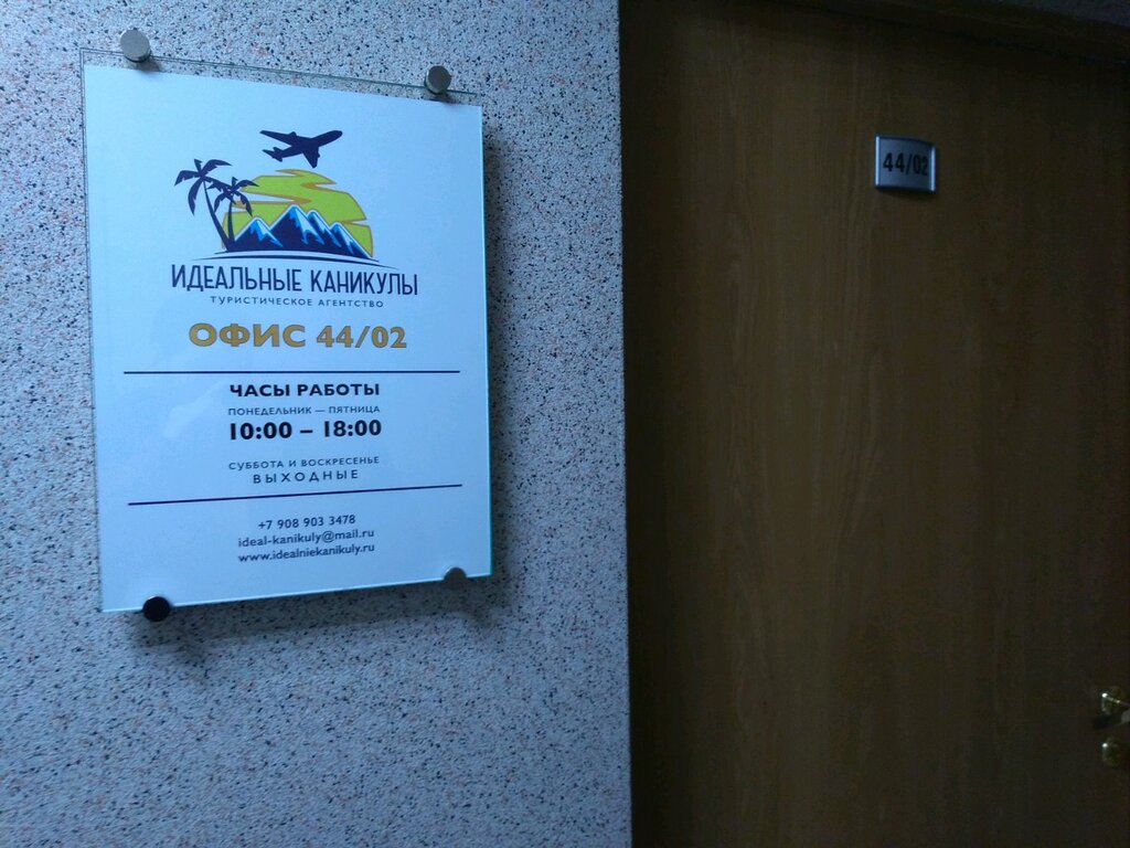 Travel agency Идеальные Каникулы, Yekaterinburg, photo
