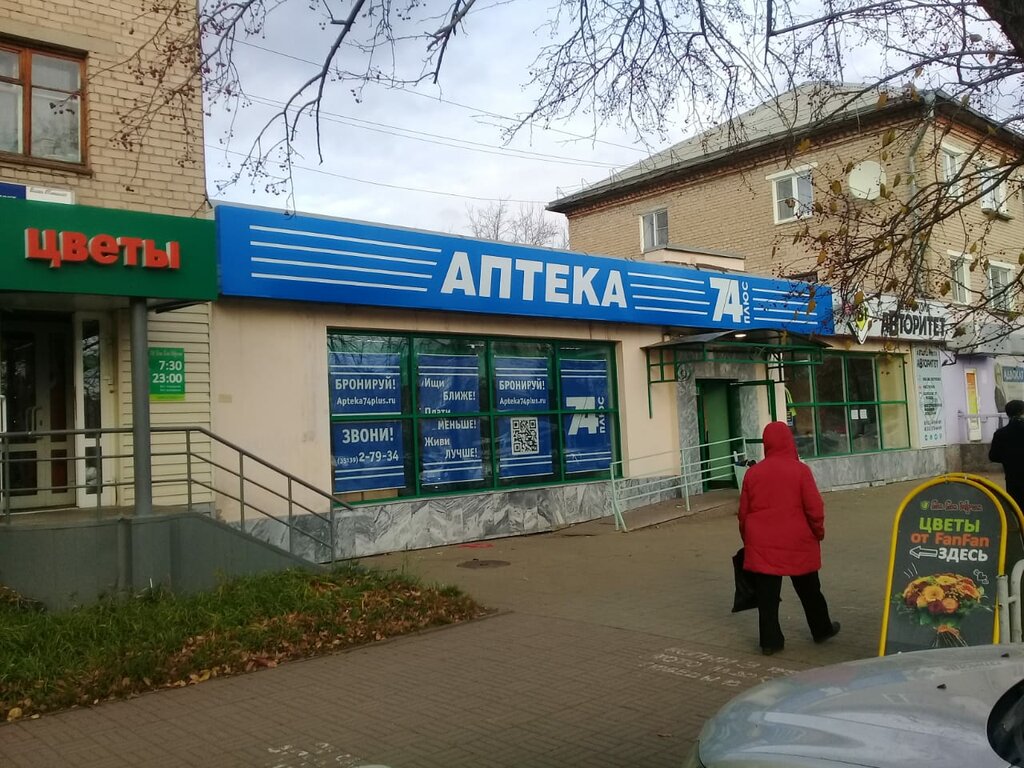 Pharmacy AptekaPlus, Kopeysk, photo