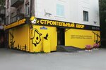 Stroitelniy dvor (ulitsa Maksima Gorkogo, 31), hardware store