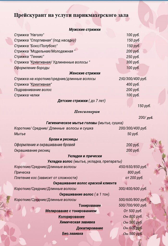 Прайс лист парикмахерских услуг образец фото