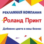 Roland Print (ulitsa Lenina, 114Б), advertising agency
