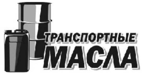 Транспортные Масла