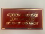 Отделение надзорной деятельности и профилактической работы по Прохоровскому району (rabochiy posyolok Prokhorovka, Sovetskaya Street, 336Б), fire department