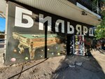 Бильярдный клуб (Malinovskogo Street, 12А) ، قاعة مسبح