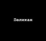 Пеликан (Ленинградское шоссе, 49-й километр, 2, п. г. т. Радумля), шиномонтаж в Москве и Московской области