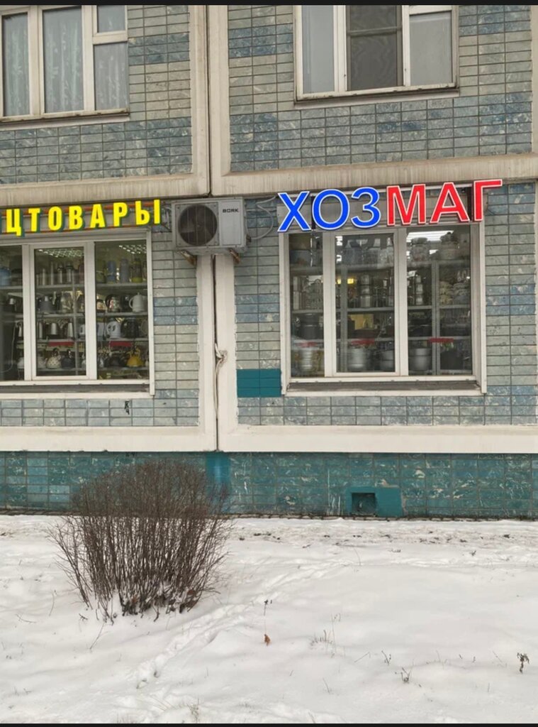 Магазин хозтоваров и бытовой химии Хозмаг, Москва, фото