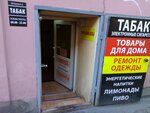Табак (просп. Римского-Корсакова, 21), магазин табака и курительных принадлежностей в Санкт‑Петербурге