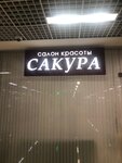 Sakura (Yaroslavskoye Highway, 146к1), beauty salon