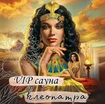 Клеопатра