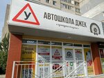 Jack (Batalnaya Street, 69) ، مدرسة لتعليم القيادة