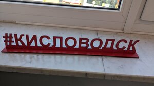 Альфа-Банк, улица Горького, 17Б — Кисловодск