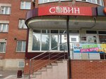 Совин (Gagarin Avenue, 40/5), alcoholic beverages