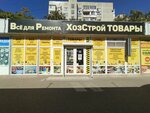 ХозСтрой (ulitsa imeni Nevkipelogo, 31А), hardware store