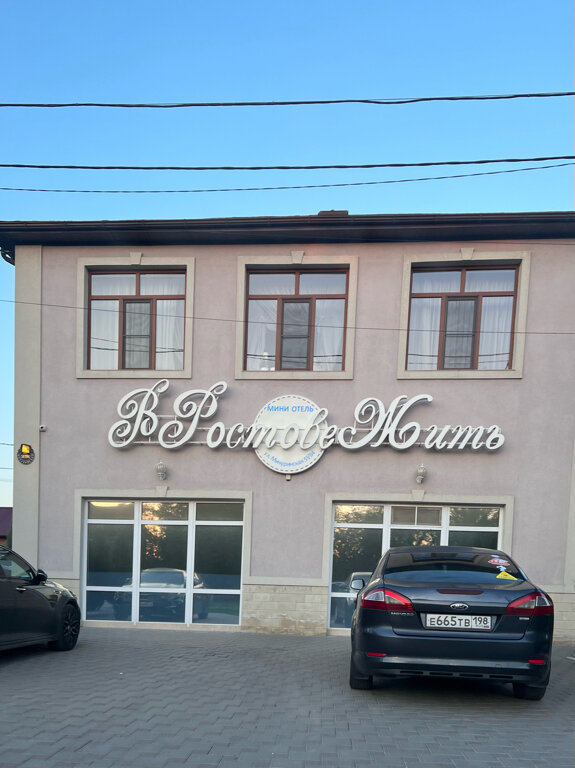 Фото В Ростове Жить