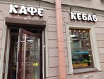 Kebab (9th Vasilyevskogo Ostrova Line, 64/25), cafetería