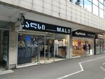 მალსი-Mals (Pekini Avenue, 5) ، متجر ملابس