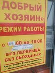 Добрый хозяин (ulitsa Lenina, 83) ، متجر مستلزمات البناء