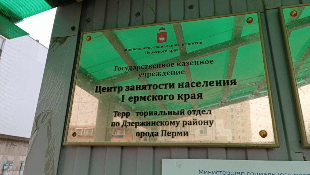 Centro de empleo Территориальный отдел по Дзержинскому району г. Перми, , foto