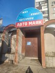 Автомаяк (ulitsa Mayakovskogo, 36), tienda de repuestos y artículos para automóviles
