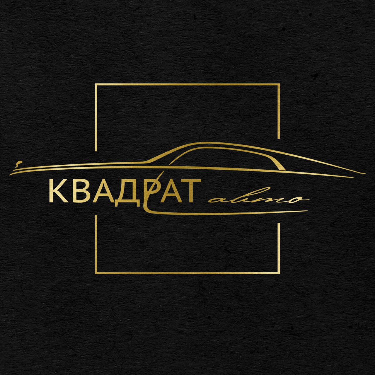 Квадрат Авто